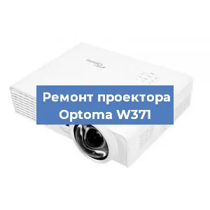 Замена блока питания на проекторе Optoma W371 в Белгороде